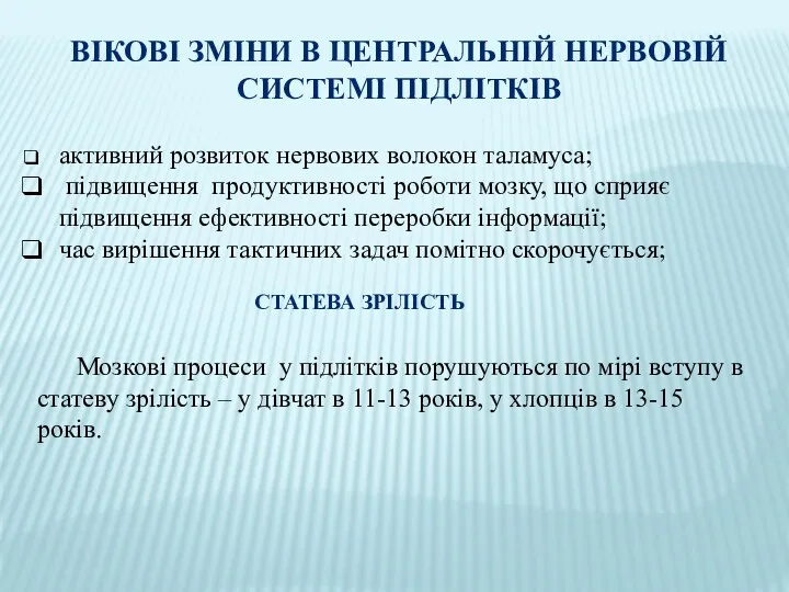 ВІКОВІ ЗМІНИ В ЦЕНТРАЛЬНІЙ НЕРВОВІЙ СИСТЕМІ ПІДЛІТКІВ активний розвиток нервових