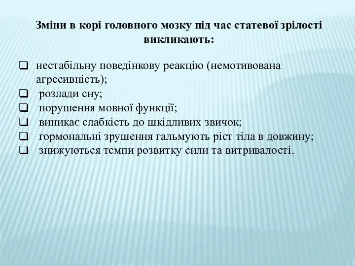 Зміни в корі головного мозку під час статевої зрілості викликають: