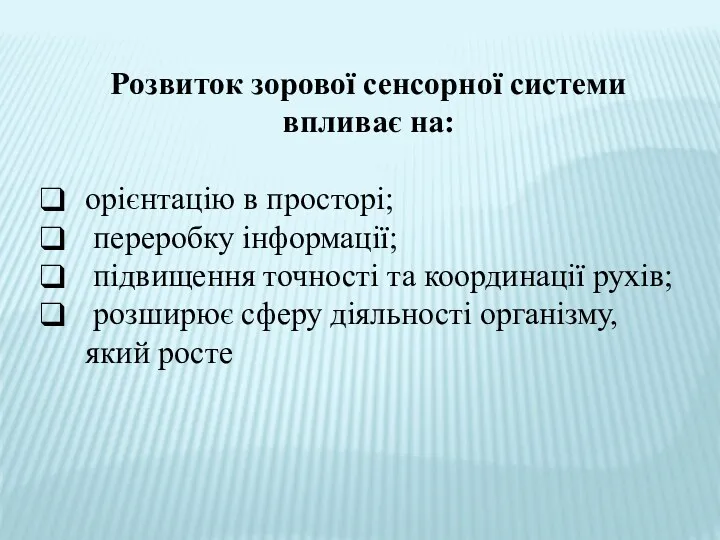 Розвиток зорової сенсорної системи впливає на: орієнтацію в просторі; переробку