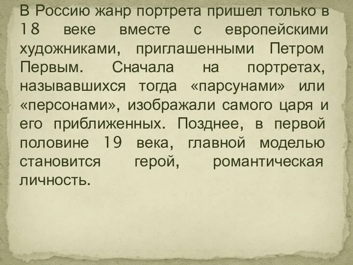 В Россию жанр портрета пришел только в 18 веке вместе