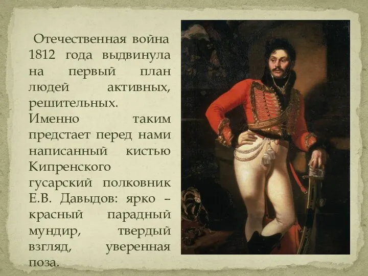 Отечественная война 1812 года выдвинула на первый план людей активных,