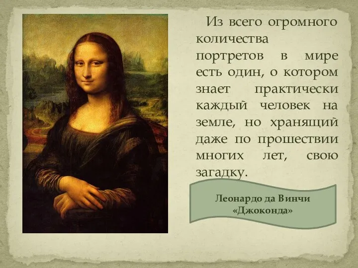 Из всего огромного количества портретов в мире есть один, о