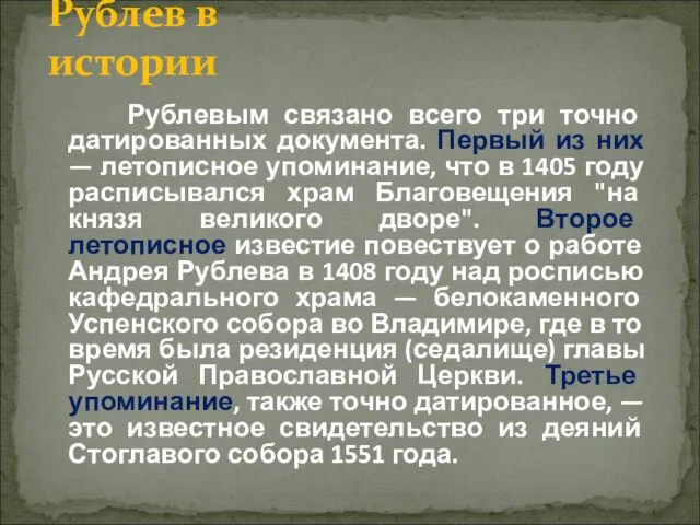 Рублевым связано всего три точно датированных документа. Первый из них