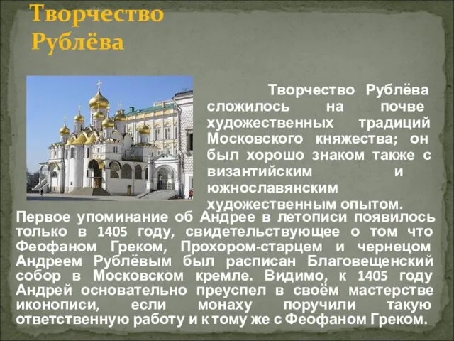 Творчество Рублёва сложилось на почве художественных традиций Московского княжества; он