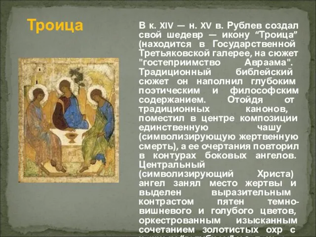 В к. XIV — н. XV в. Рублев создал свой