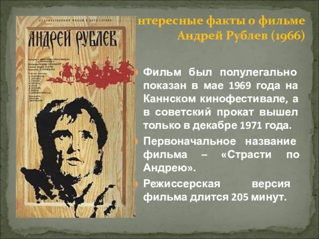 Фильм был полулегально показан в мае 1969 года на Каннском