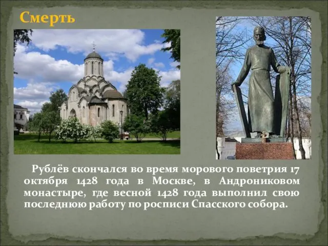 Рублёв скончался во время морового поветрия 17 октября 1428 года в Москве, в