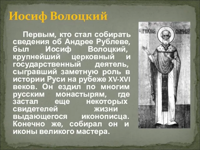 Первым, кто стал собирать сведения об Андрее Рублеве, был Иосиф Волоцкий, крупнейший церковный