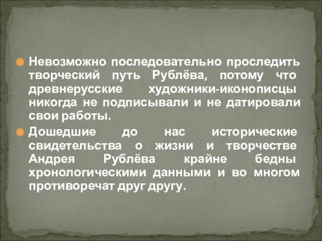 Невозможно последовательно проследить творческий путь Рублёва, потому что древнерусские художники-иконописцы