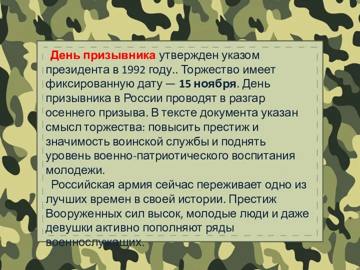 День призывника утвержден указом президента в 1992 году.. Торжество имеет