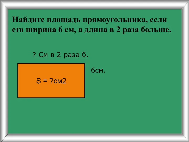 Найдите площадь прямоугольника, если его ширина 6 см, а длина