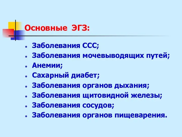 Основные ЭГЗ: Заболевания ССС; Заболевания мочевыводящих путей; Анемии; Сахарный диабет;