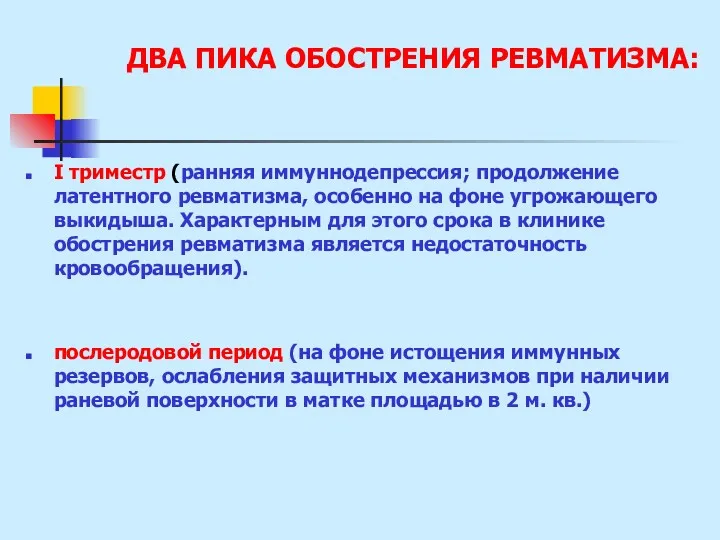 ДВА ПИКА ОБОСТРЕНИЯ РЕВМАТИЗМА: I триместр (ранняя иммуннодепрессия; продолжение латентного