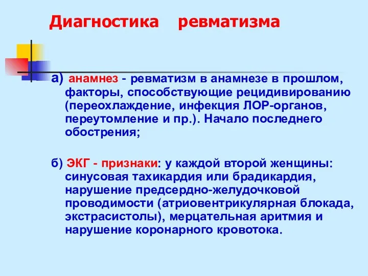 Диагностика ревматизма а) анамнез - ревматизм в анамнезе в прошлом,