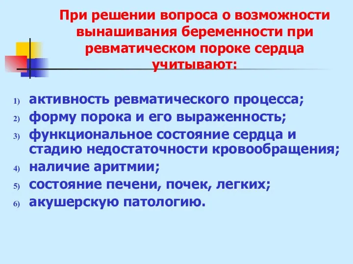 При решении вопроса о возможности вынашивания беременности при ревматическом пороке