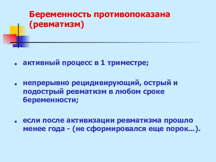 Беременность противопоказана (ревматизм) активный процесс в 1 триместре; непрерывно рецидивирующий,