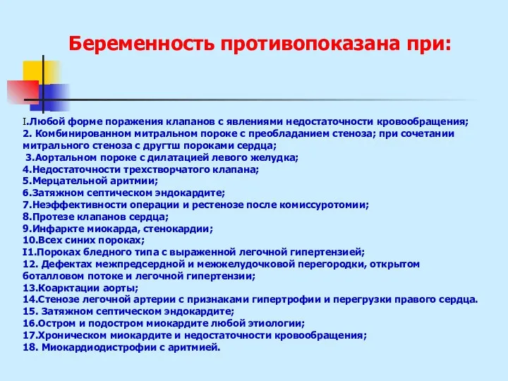 Беременность противопоказана при: I.Любой форме поражения клапанов с явлениями недостаточности