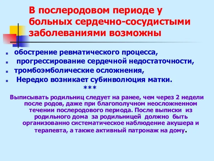 В послеродовом периоде у больных сердечно-сосудистыми заболеваниями возможны обострение ревматического