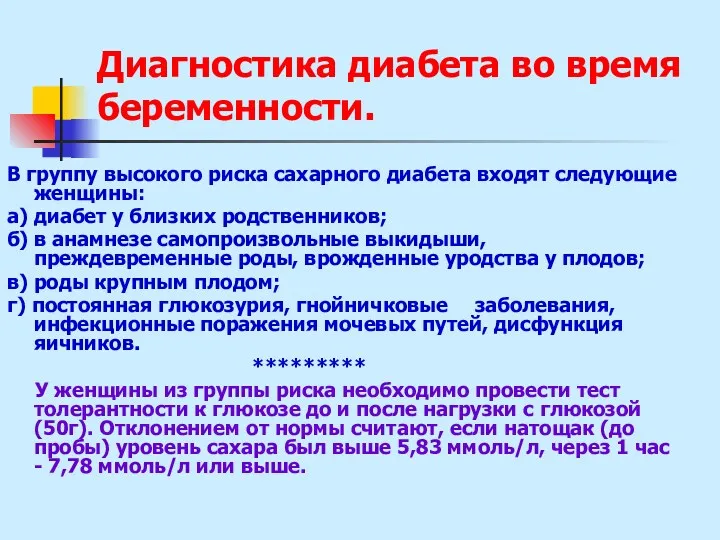 Диагностика диабета во время беременности. В группу высокого риска сахарного