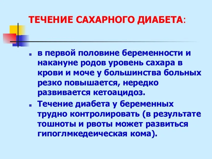 ТЕЧЕНИЕ САХАРНОГО ДИАБЕТА: в первой половине беременности и накануне родов