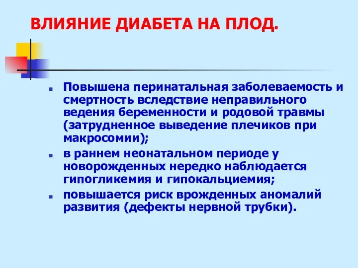 ВЛИЯНИЕ ДИАБЕТА НА ПЛОД. Повышена перинатальная заболеваемость и смертность вследствие