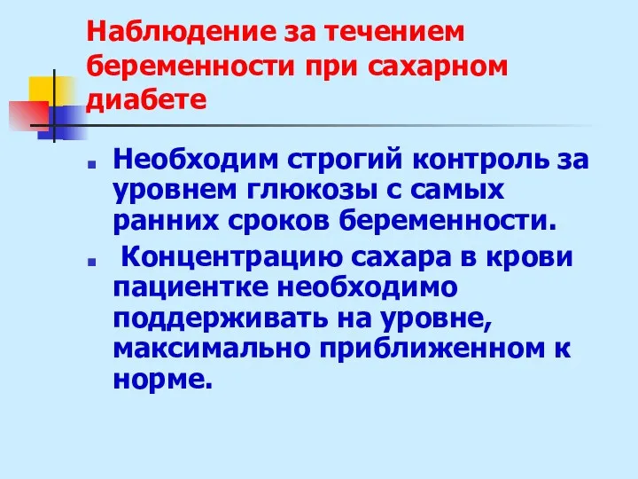 Наблюдение за течением беременности при сахарном диабете Необходим строгий контроль