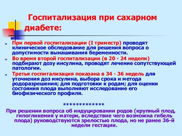 Госпитализация при сахарном диабете: При первой госпитализации (I триместр) проводят