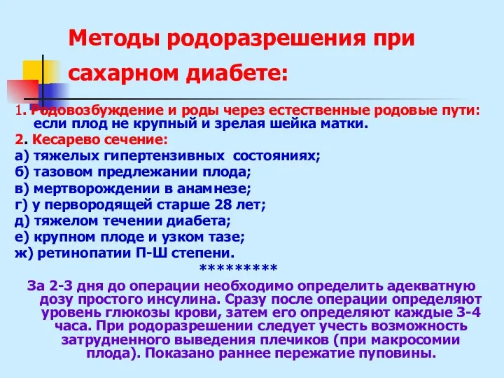 Методы родоразрешения при сахарном диабете: 1. Родовозбуждение и роды через