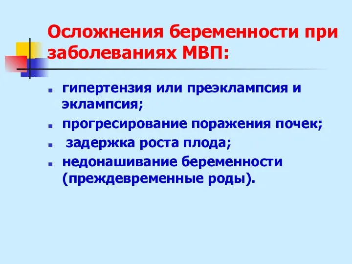 Осложнения беременности при заболеваниях МВП: гипертензия или преэклампсия и эклампсия;