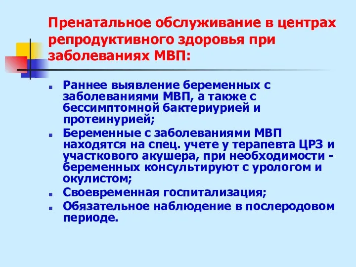 Пренатальное обслуживание в центрах репродуктивного здоровья при заболеваниях МВП: Раннее