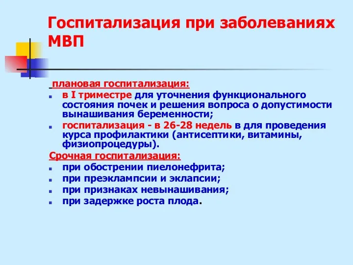 Госпитализация при заболеваниях МВП плановая госпитализация: в I триместре для