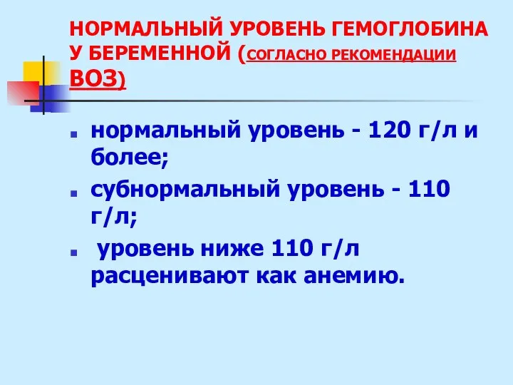 НОРМАЛЬНЫЙ УРОВЕНЬ ГЕМОГЛОБИНА У БЕРЕМЕННОЙ (СОГЛАСНО РЕКОМЕНДАЦИИ ВОЗ) нормальный уровень