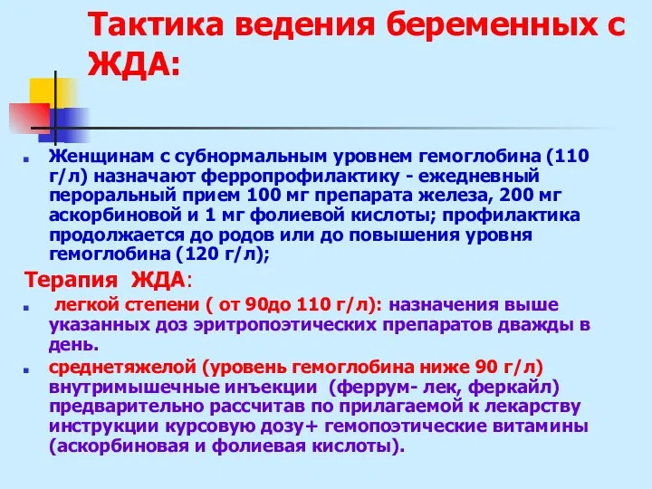 Тактика ведения беременных с ЖДА: Женщинам с субнормальным уровнем гемоглобина