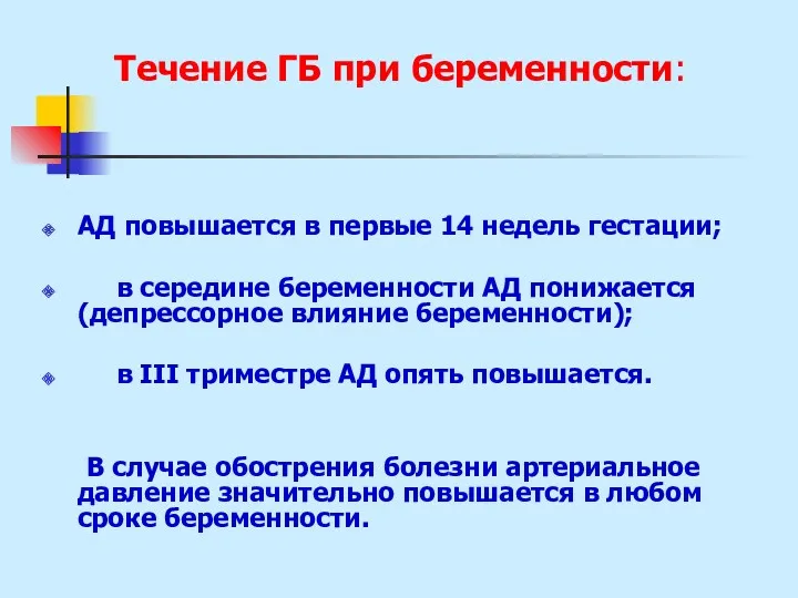 АД повышается в первые 14 недель гестации; в середине беременности