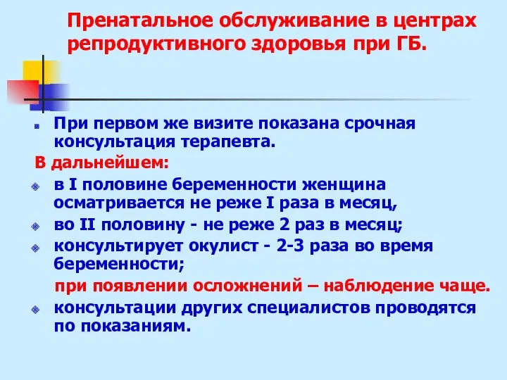 Пренатальное обслуживание в центрах репродуктивного здоровья при ГБ. При первом