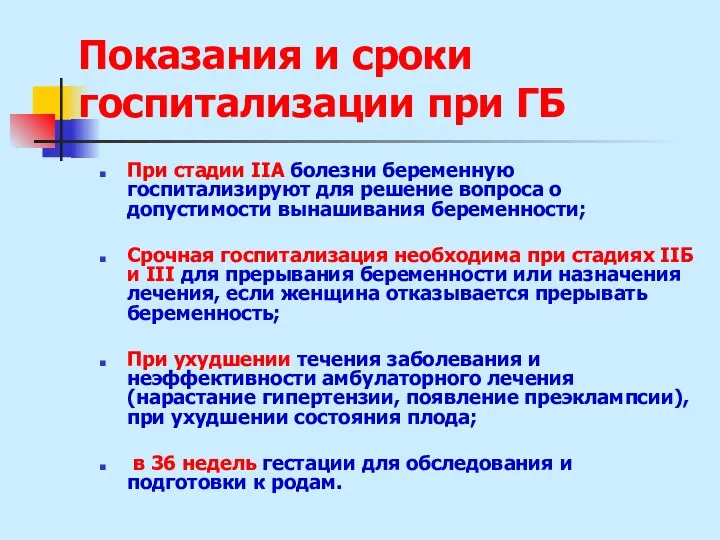 Показания и сроки госпитализации при ГБ При стадии IIА болезни