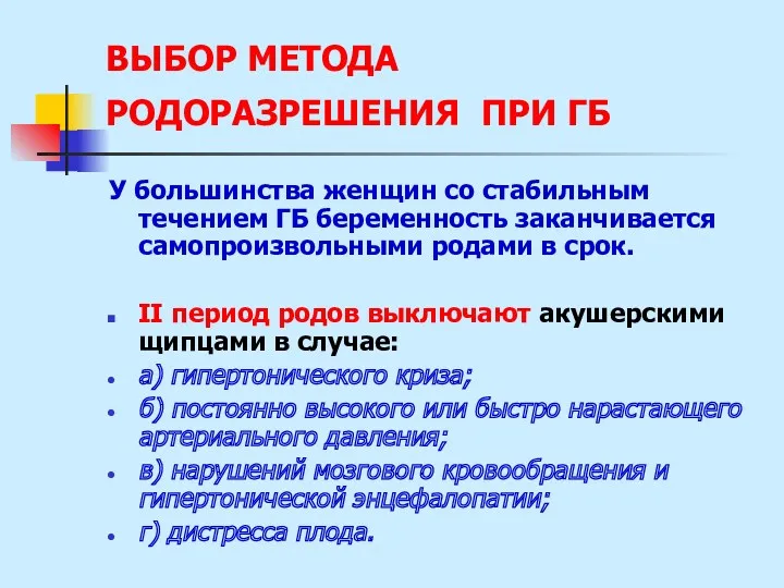 ВЫБОР МЕТОДА РОДОРАЗРЕШЕНИЯ ПРИ ГБ У большинства женщин со стабильным течением ГБ беременность