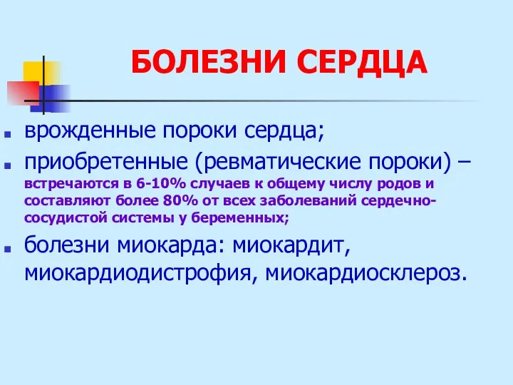 БОЛЕЗНИ СЕРДЦА врожденные пороки сердца; приобретенные (ревматические пороки) – встречаются