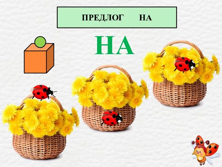 ПРЕДЛОГ НА НА