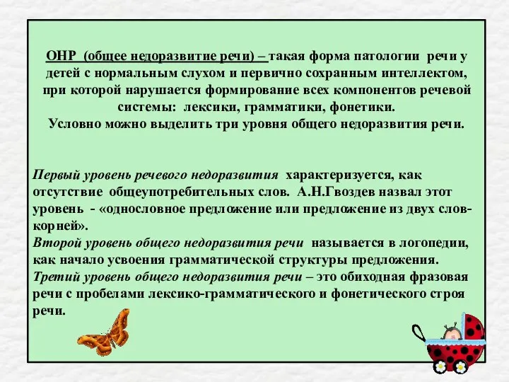 ОНР (общее недоразвитие речи) – такая форма патологии речи у детей с нормальным