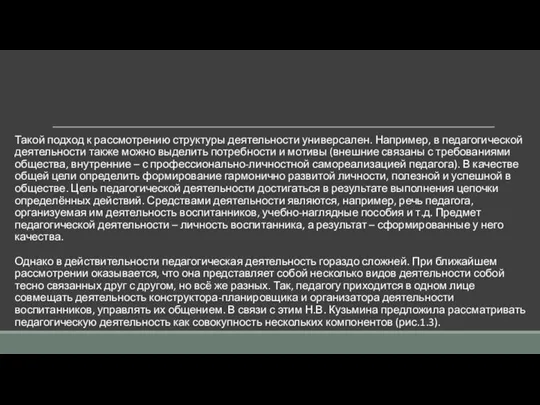 Такой подход к рассмотрению структуры деятельности универсален. Например, в педагогической