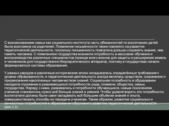 С возникновением семьи как социального института часть обязанностей по воспитанию