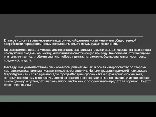 Главное условие возникновения педагогической деятельности – наличие общественной потребности передавать