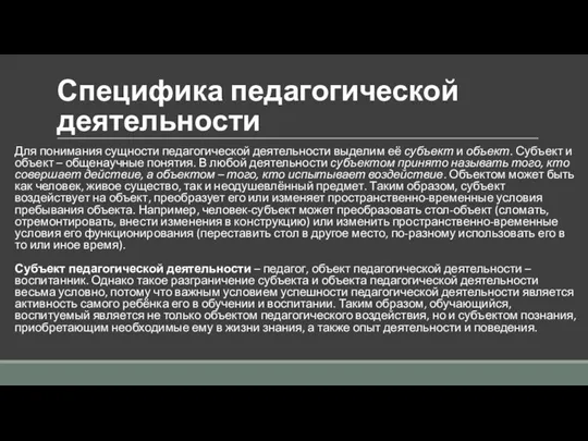 Специфика педагогической деятельности Для понимания сущности педагогической деятельности выделим её