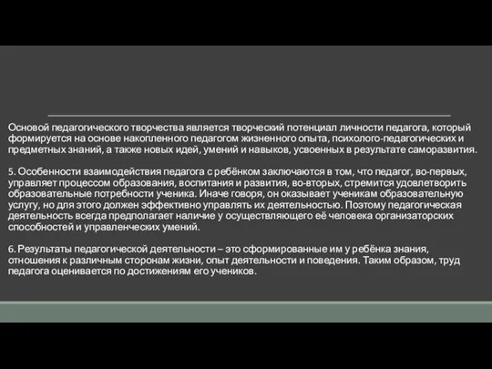 Основой педагогического творчества является творческий потенциал личности педагога, который формируется