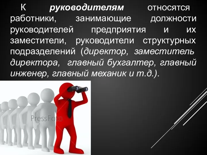 К руководителям относятся работники, занимающие должности руководителей предприятия и их