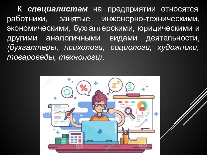 К специалистам на предприятии относятся работники, занятые инженерно-техническими, экономическими, бухгалтерскими,