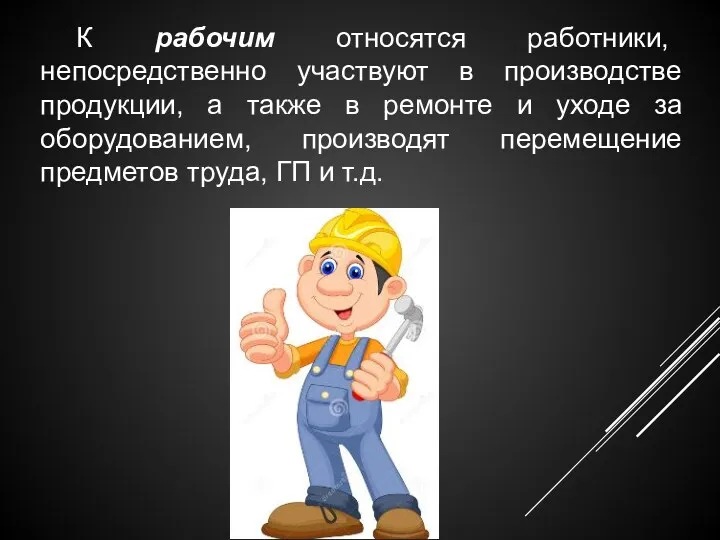 К рабочим относятся работники, непосредственно участвуют в производстве продукции, а