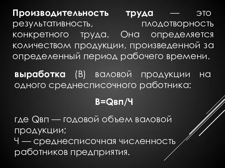 Производительность труда — это результативность, плодотворность конкретного труда. Она определяется