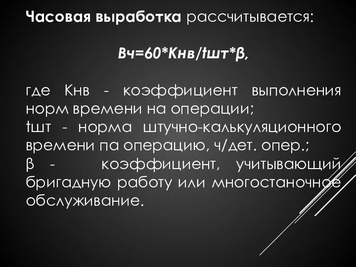 Часовая выработка рассчитывается: Вч=60*Кнв/tшт*β, где Кнв - коэффициент выполнения норм